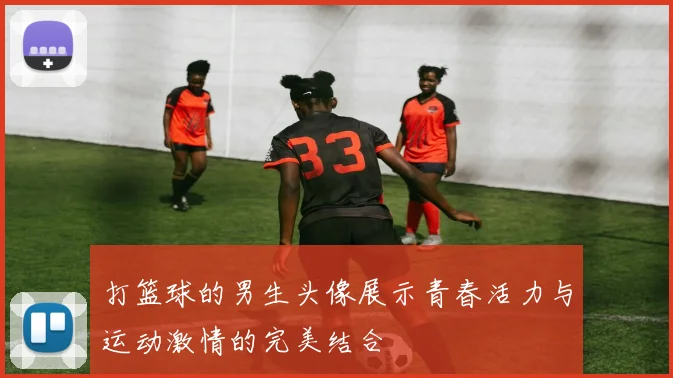 打篮球的男生头像展示青春活力与运动激情的完美结合