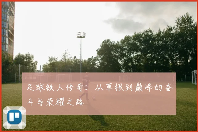 足球铁人传奇：从草根到巅峰的奋斗与荣耀之路
