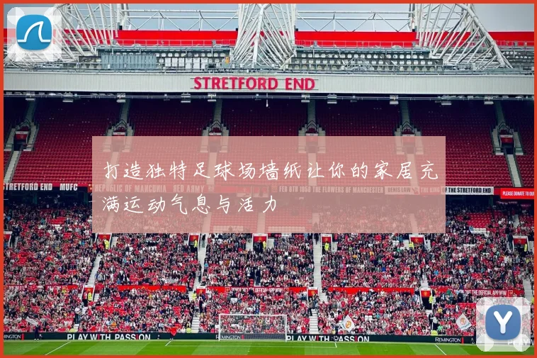 打造独特足球场墙纸让你的家居充满运动气息与活力