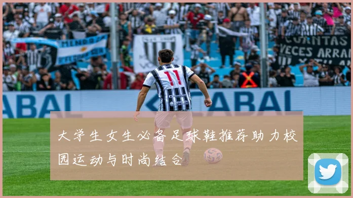 大学生女生必备足球鞋推荐助力校园运动与时尚结合