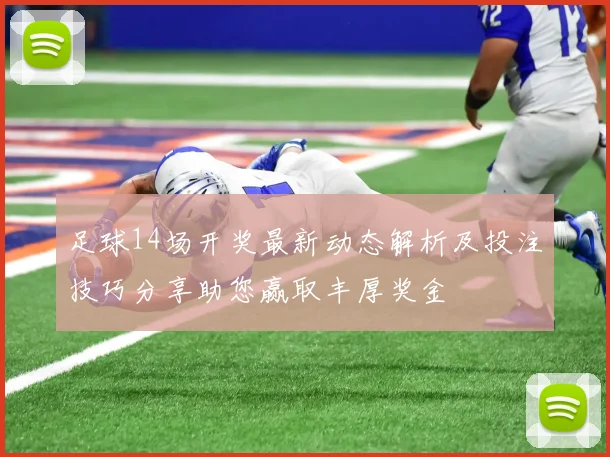 足球14场开奖最新动态解析及投注技巧分享助您赢取丰厚奖金