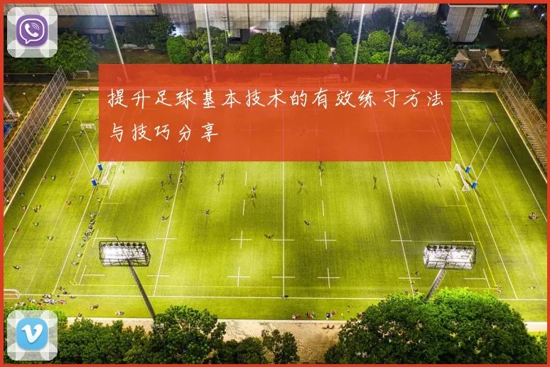 提升足球基本技术的有效练习方法与技巧分享